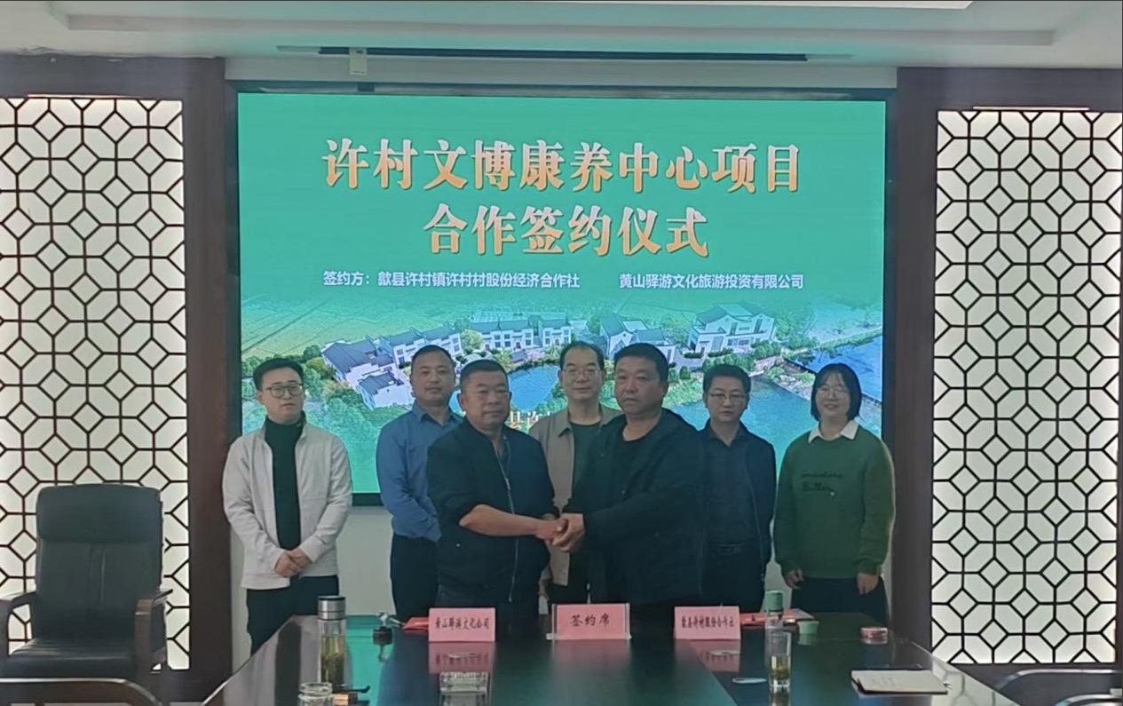 许村文博康养中心项目联营合作顺利签约
