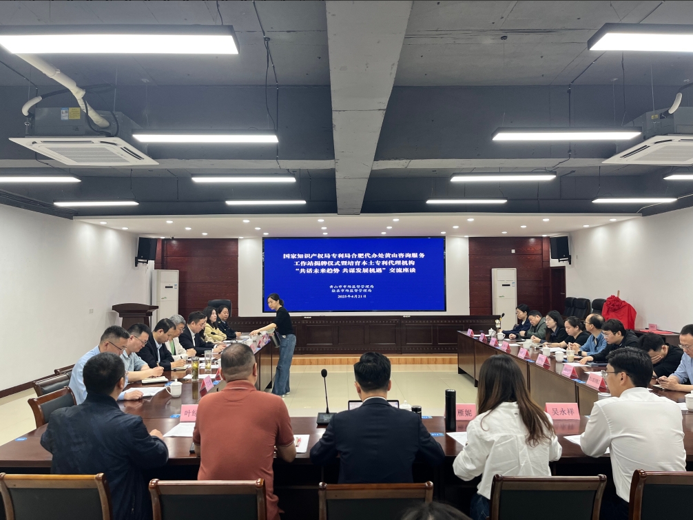 国家知识产权局专利局合肥代办处黄山咨询服务工作站揭牌仪式暨“共话未来趋势 共谋发展机遇” 交流座谈会召开