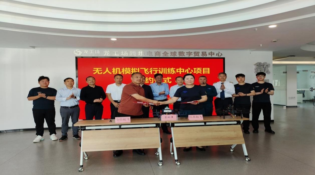 ​无人机模拟飞行训练中心项目正式签约