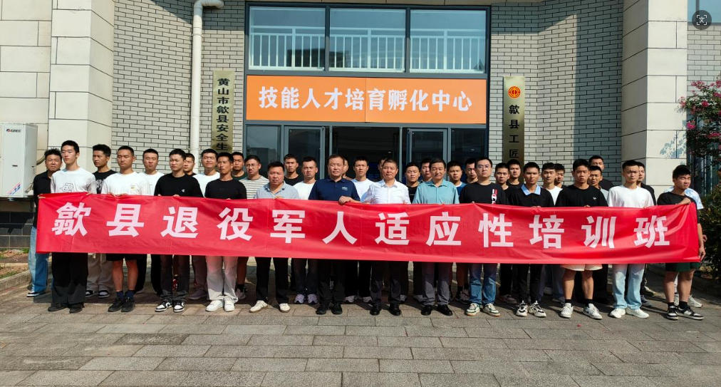 戎归启新程 赋能助转型 ——歙县举办退役军人适应性培训班