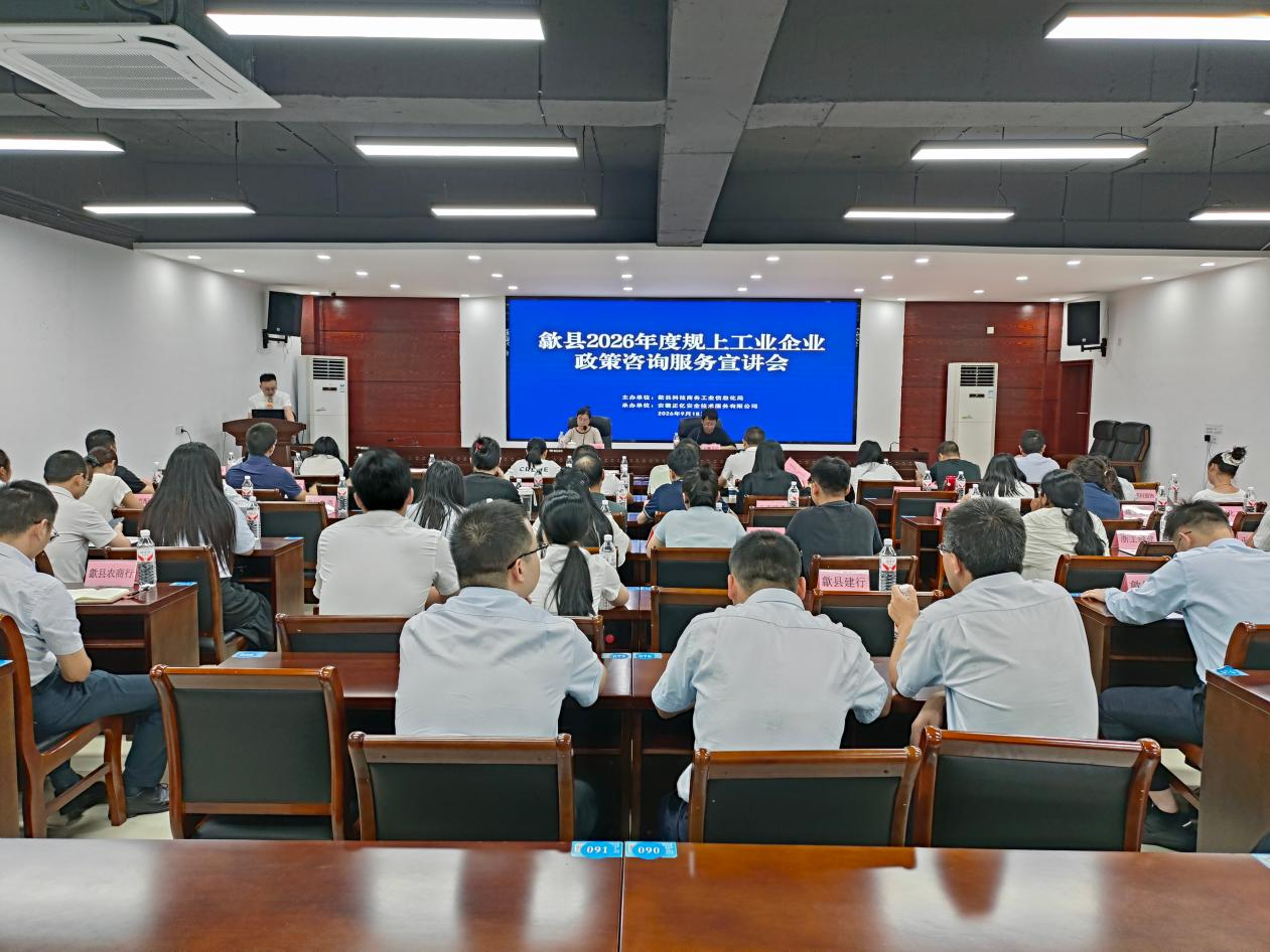 歙县2026 年度规上工业企业政策咨询服务专题宣讲会顺利召开